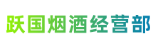 同安区跃国烟酒经营部